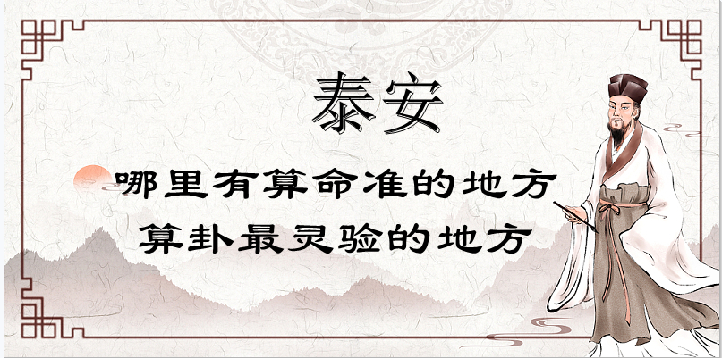 泰安哪里有算命的比较准的地方（泰安算命看婚姻最准的大师）