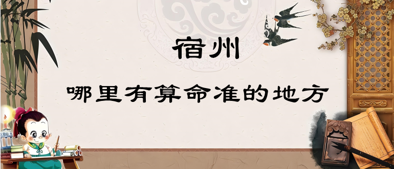 宿州算命最灵验的地方在哪儿（安徽宿州哪里有算命的比较准的地方）