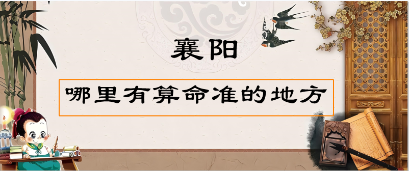 湖北襄阳哪里有算命准的地方（襄阳算卦最灵验的寺庙在哪里）