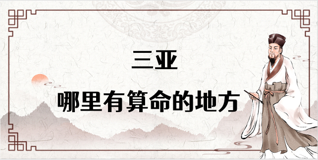 三亚哪里有算命的比较准的地方（三亚算命最灵验的地方推荐在哪里）