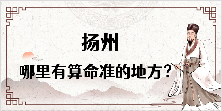 扬州算命比较准的地方在哪里（扬州哪里算卦看风水比较好）