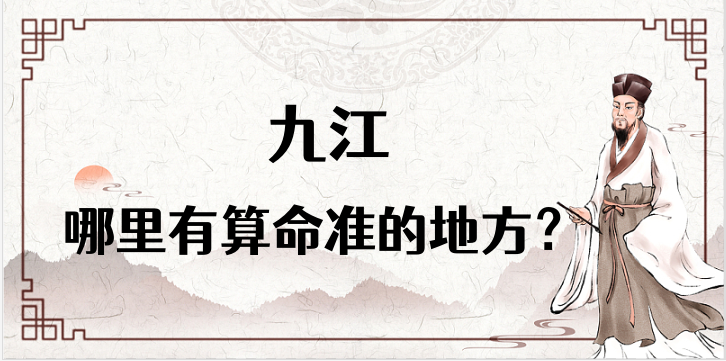 九江哪里算命最准（揭秘九江算卦看风水最灵验的 ）