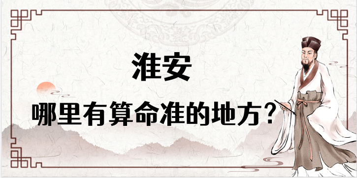 淮安哪里有算命的比较准的地方（淮安算卦看八字最灵的几个地方在哪里）