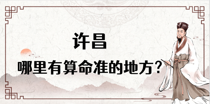 许昌哪里有算命的比较准的地方（许昌算命最灵的几个地方推荐）