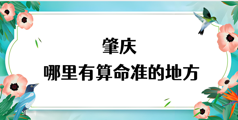 肇庆算命比较准的地方在哪里（肇庆哪里算卦看风水比较灵验）