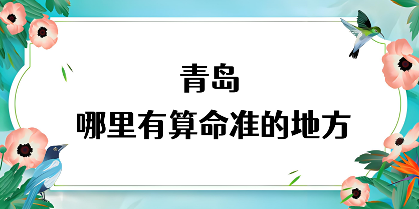 青岛哪里算命最准，青岛哪里附近有算命灵验的一条街？