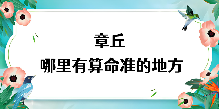 济南章丘哪里有算命很准的地方（章丘圣井明水有算命准的大师吗）