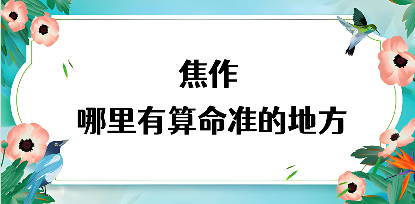 河南焦作哪里有算命准的地方？焦作算命很准的大师在哪里
