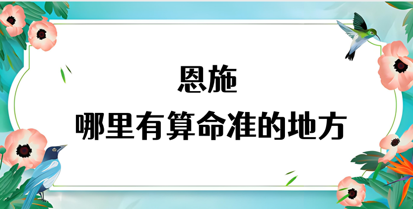 恩施哪里有算命准的地方（推荐一下在湖北恩施一般都去哪里算命）