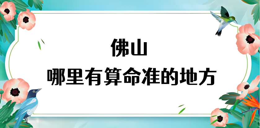 佛山市哪里有算命的比较准的地方（广东佛山算命最灵的几个地方）