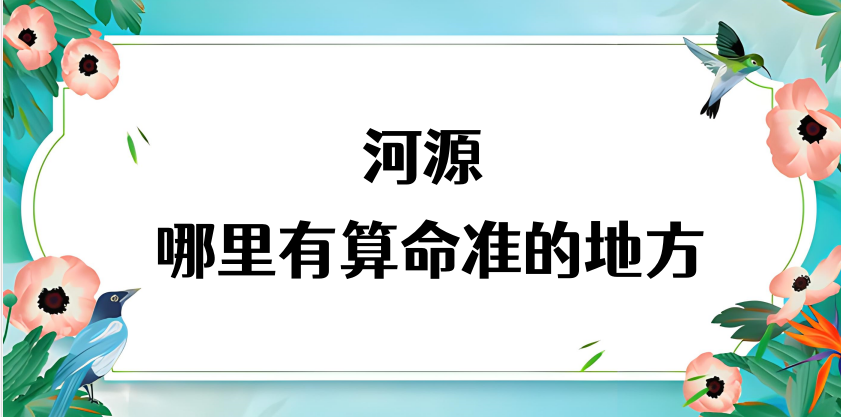 河源哪里有算命准的地方（推荐几个河源算卦很灵验的大师）