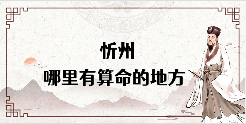 忻州算命厉害的师傅（忻州算命准的地方在哪里）