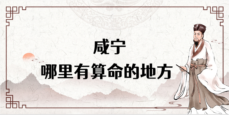 咸宁算命比较准的地方在哪里（咸宁哪里算卦看风水比较好）