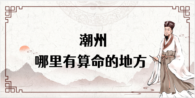 潮州哪里有算命准的地方？潮州算命很准的大师在哪里