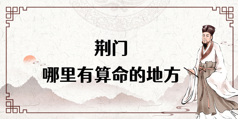 荆门哪里有算命准的地方（推荐几个荆门算命很准的大师）