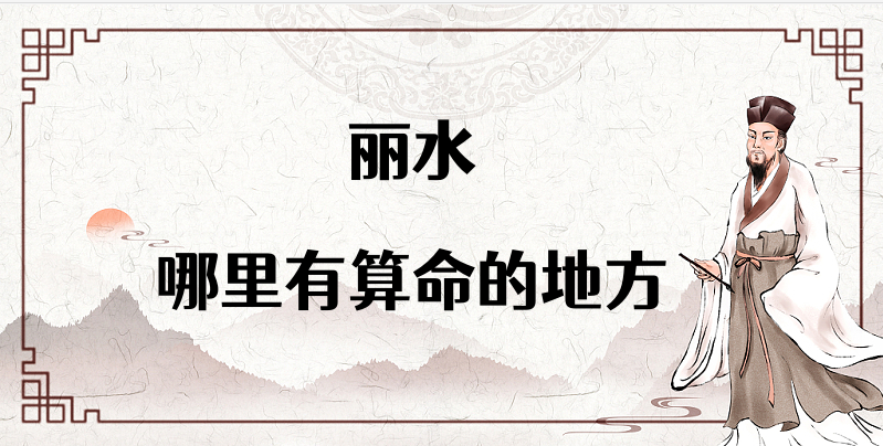 丽水算命比较准的地方在哪里（丽水哪里算卦看风水比较好）