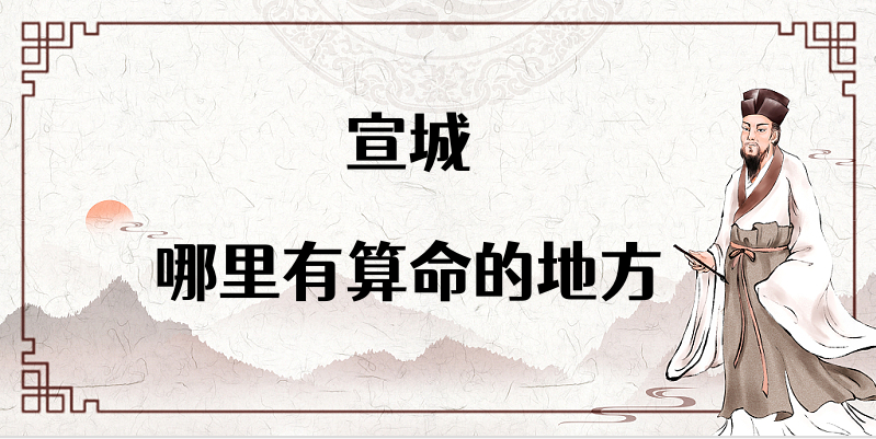 宣城算命厉害的师傅（宣城算命准的地方在哪里）