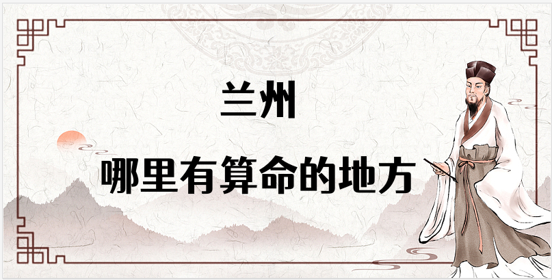 兰州算命厉害的师傅（兰州算命准的地方在哪里）