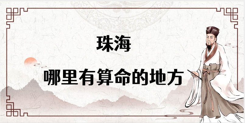 珠海算命厉害的师傅（珠海算命准的地方在哪里）