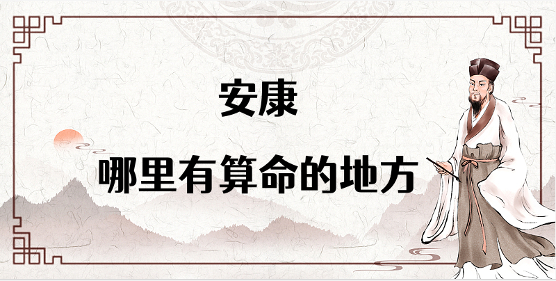 安康算命比较准的地方在哪里（安康哪里算卦看风水比较好）