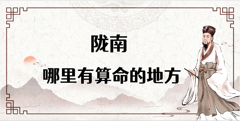 陇南算命厉害的师傅（陇南算命准的地方在哪里）