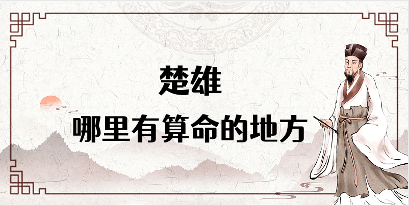 楚雄算命厉害的师傅（楚雄算命准的地方在哪里）