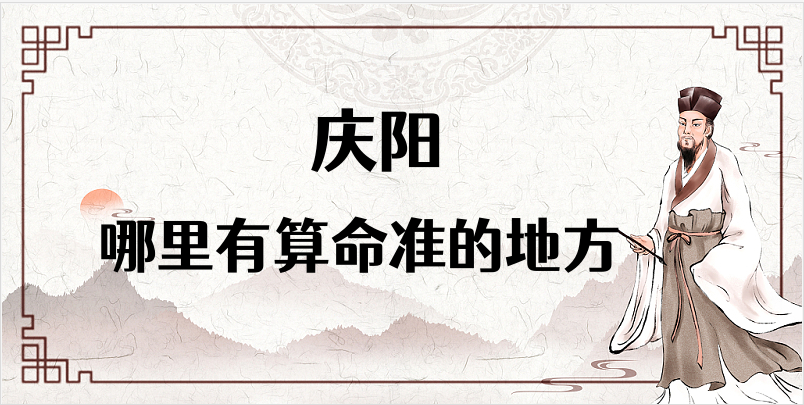 庆阳算命厉害的师傅（庆阳算命准的地方在哪里）