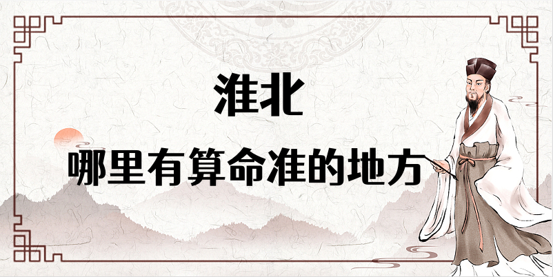 淮北算命厉害的师傅（淮北算命准的地方在哪里）