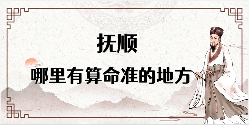 ​抚顺算命厉害的师傅（​辽宁抚顺算命准的地方在哪里）