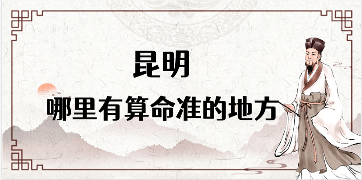 昆明算命厉害的师傅（昆明算命准的地方在哪里）
