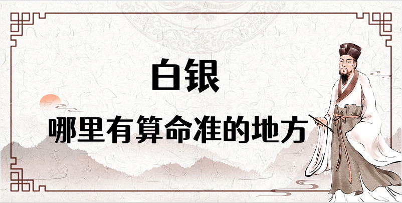 白银哪里有算命准的地方？甘肃白银算命很准的大师在哪里