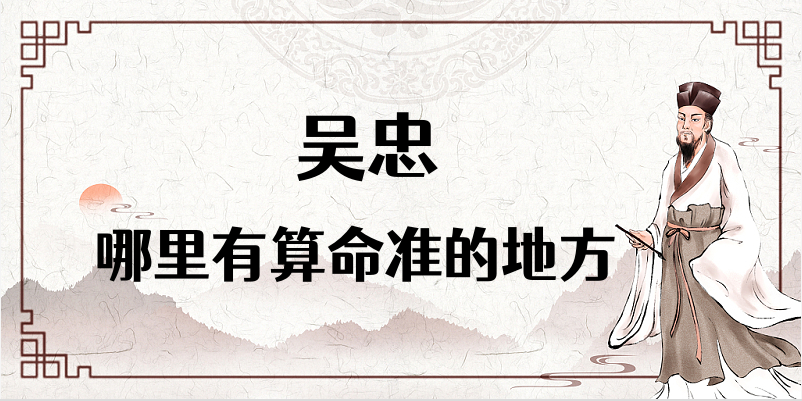 吴忠算命厉害的师傅（吴忠算命准的地方在哪里）