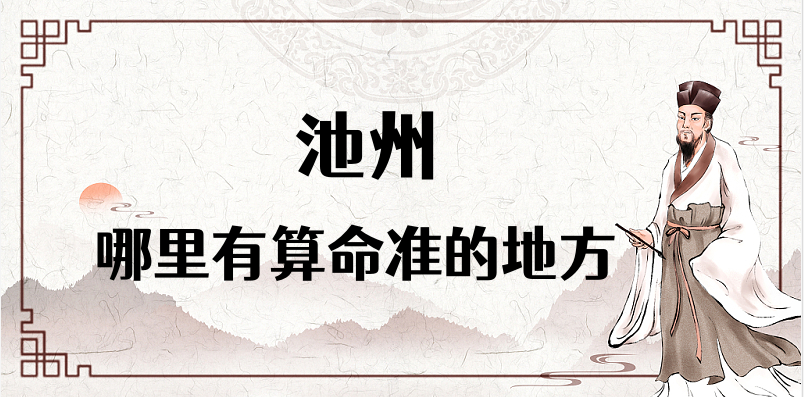 池州算命厉害的师傅（池州算命准的地方在哪里）