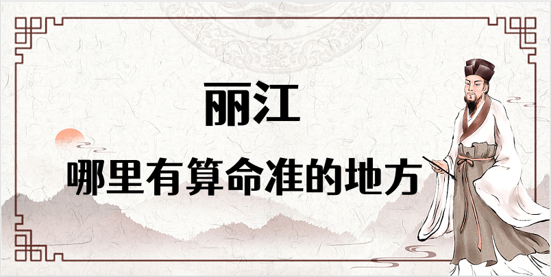 丽江算命厉害的师傅（丽江算命准的地方在哪里）