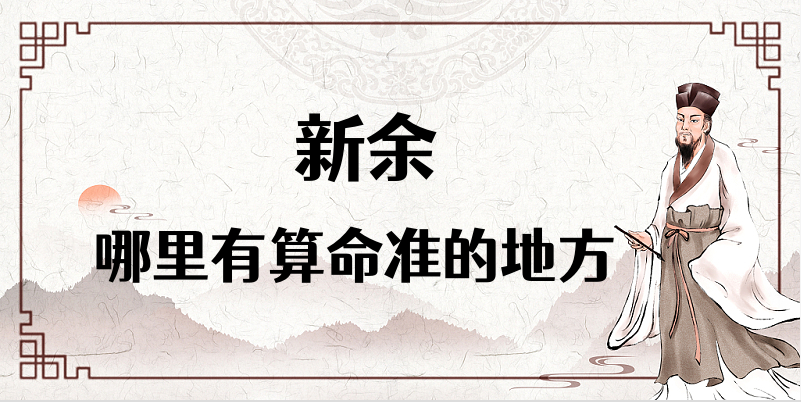 新余算命厉害的师傅（江西新余算命准的地方在哪里）