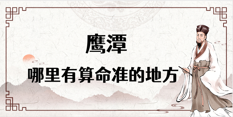 鹰潭哪里有算命准的地方（推荐几个在鹰潭算命很准的大师）