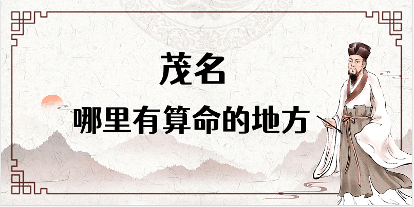茂名算命厉害的师傅（茂名算命准的地方在哪里）