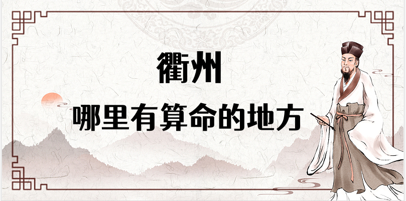 衢州算命厉害的师傅（衢州算命准的地方在哪里）