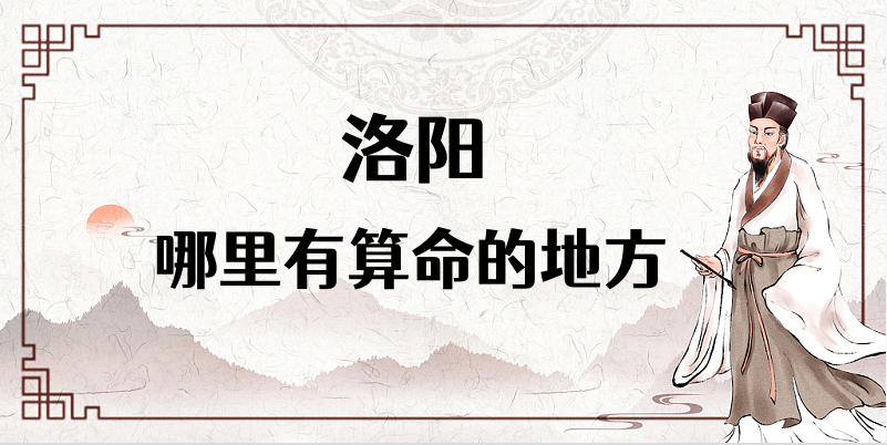 洛阳算命厉害的师傅（洛阳算命准的地方在哪里）