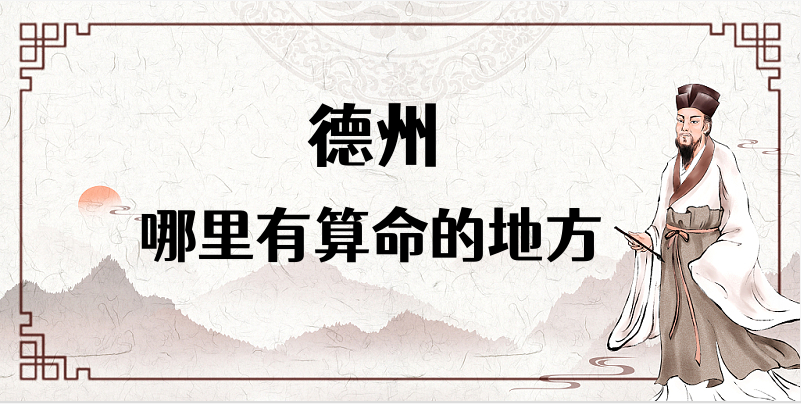 德州哪里算命最准，德州哪里有算命灵验的地方