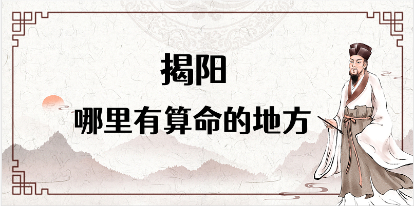 揭阳哪里算命最准，揭阳哪里有算命灵验的地方【已采纳】