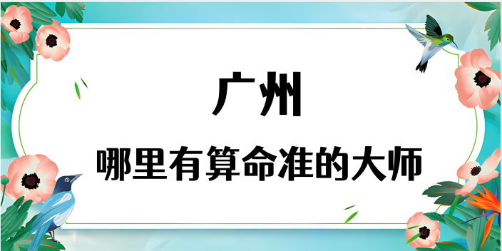 推荐几个在广州算命最准的地方（广州哪里有算命准的大师）