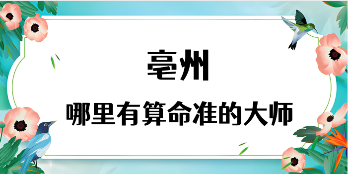亳州哪里算命最准，亳州哪里有算命灵验的地方