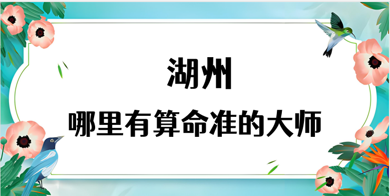湖州算命厉害的师傅（湖州算命准的地方在哪里）
