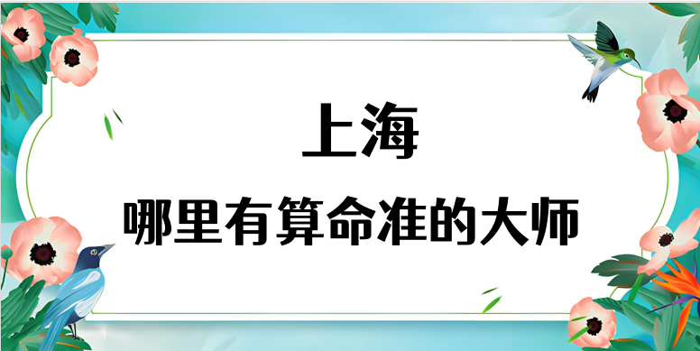 推荐几个在上海算命最准的地方（上海哪里有算命准的大师）