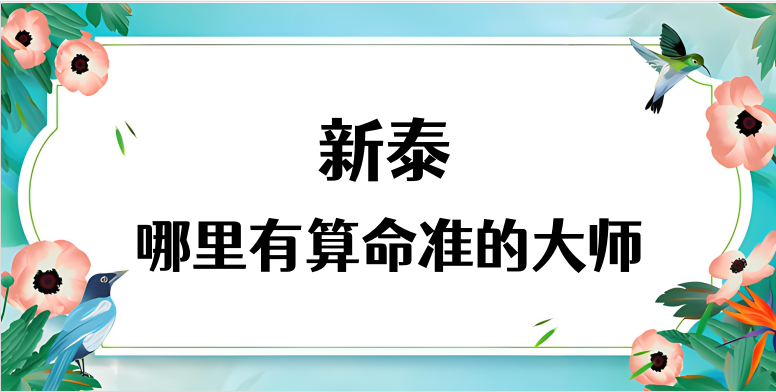 泰安新泰市算命厉害的师傅（新泰算命准的地方在哪里）