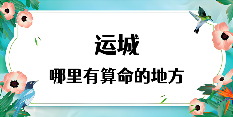 运城算命厉害的师傅（推荐运城算命准的地方在哪里）