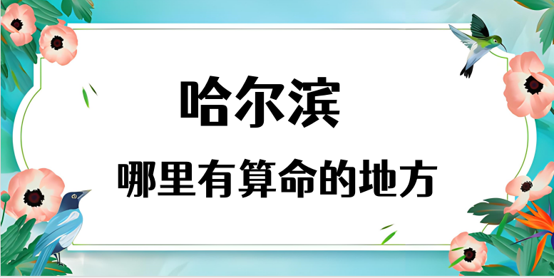 哈尔滨算命看事厉害的师傅（哈尔滨算命准的地方在哪里）