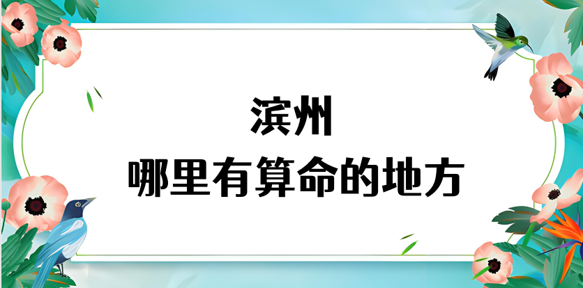 滨州算命厉害的师傅（滨州算命准的地方在哪里）
