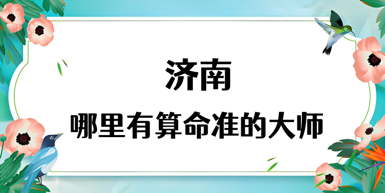 济南哪有算命很准的大师（济南算命最厉害的地方在哪里）